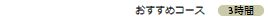 4000円コース
