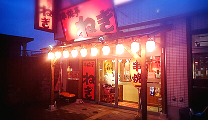 串焼亭ねぎ・蓮田店