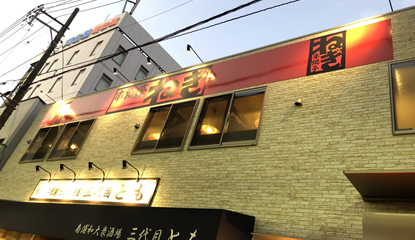串焼亭ねぎ・南浦和店