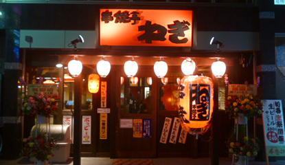 串焼亭ねぎ・大宮東口店
